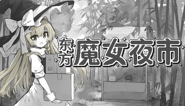 东方魔女夜市|官方中文|V1.2.2A+琪露诺的冰雪冒险-V1.0.1+全DLC|解压即撸|-福利岛