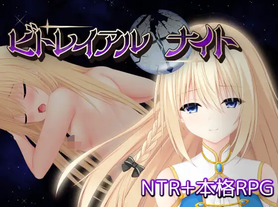 【日式RPG】ビトレイアルナイト Ver0.5.3 试玩版[生肉]-福利岛