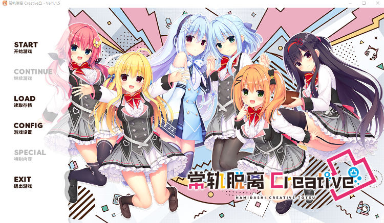 【日式ADV】常轨脱离Creative凸 Ver1.1.5 Steam官方中文版 预览图 1