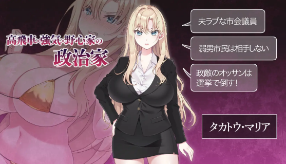 【日式SLG】NTR POLITICS JP 〜爆乳政治家の選挙活動記録！政敵に負けるなんてアリエナイ〜DL版[新作][生肉] 预览图 4