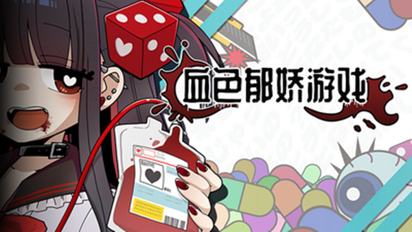 血色郁娇游戏|豪华中文|Build.22057544+全DLC|解压即撸|-福利岛