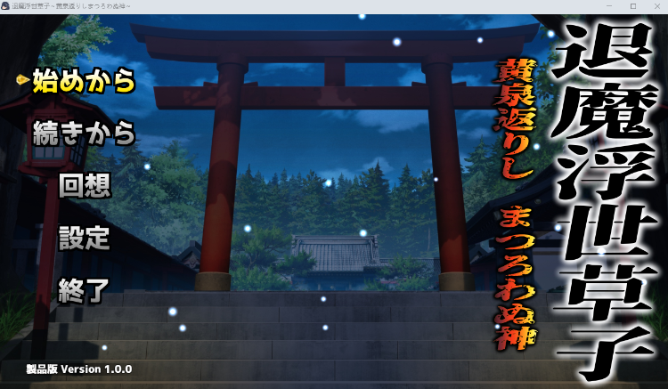 【日式RPG】退魔浮世草子 ～黄泉返りしまつろわぬ神～ DL版[新作][生肉]-福利岛