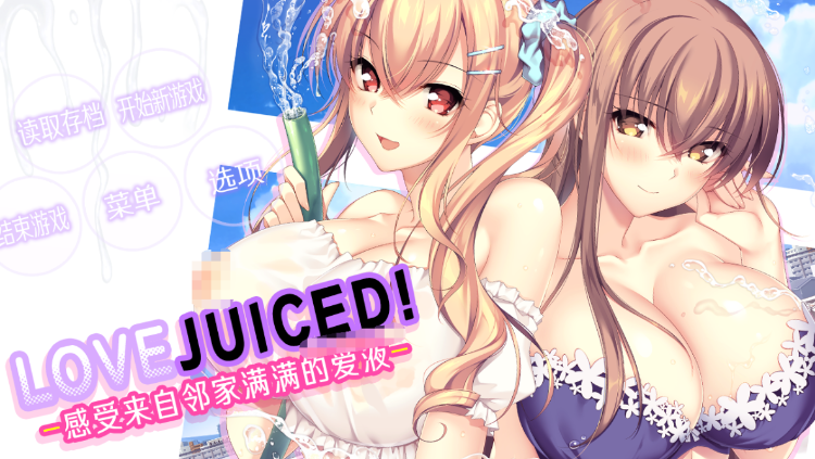 【超拔作ADV】[竹子社]LOVEJUICED! -感受来自邻家满满的爱意- Steam官方中文版 预览图 1