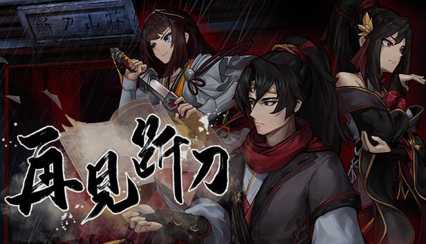 再见断刀|官方中文|Build.22051019+墨影流年DLC-暗瀑藏锋-残卷破局|解压即撸|-福利岛