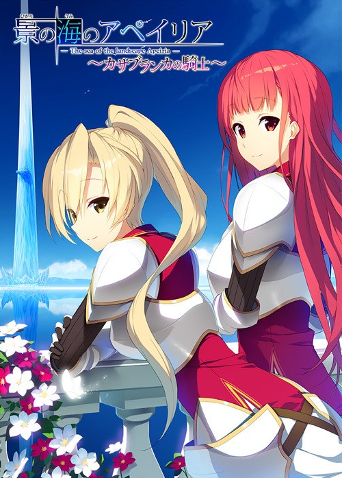 【日式ADV】[萌AI同好会]流景之海的艾佩理雅～卡萨布兰卡的骑士～ 汉化硬盘版[新汉化] 预览图 4