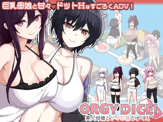 【互动SLG】ORGY DICE 美人母娘とサイの目のゆくえ Ver1.00 DL官方中文正式版-福利岛