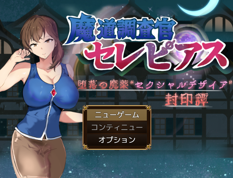 【日式RPG】魔道調査官 セレピアス 堕落の魔薬 “セクシャルデザイア” 封印譚 AI汉化版[新作]-福利岛