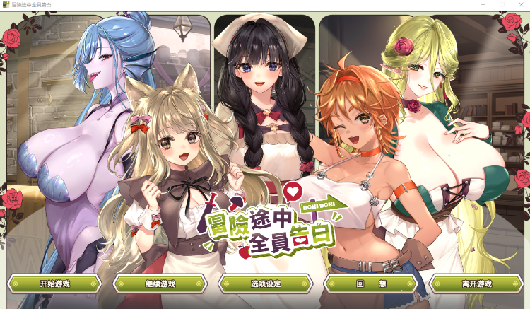 【互动SLG】冒险途中全员告白 Demo Steam官方中文体验版-福利岛