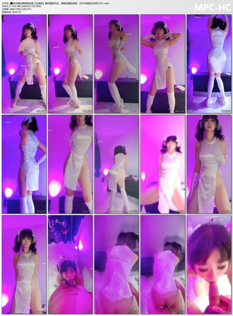 ⚫️极品嫩妹舞啪福利姬【贝璃珞】最新露脸作品，旗袍的舞蹈诱惑，忍不住就射出来吧【2V】【1220M】 预览图 10