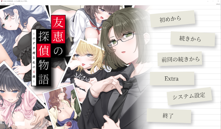 【拔作ADV】友恵の探偵物語 ～のぞき魔な私の天職～DLsite限定版[新作][AI汉化] 预览图 1