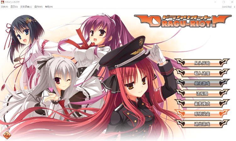 【精品GAL】DRACU-RIOT! Ver2.0a Steam官方中文版 预览图 1