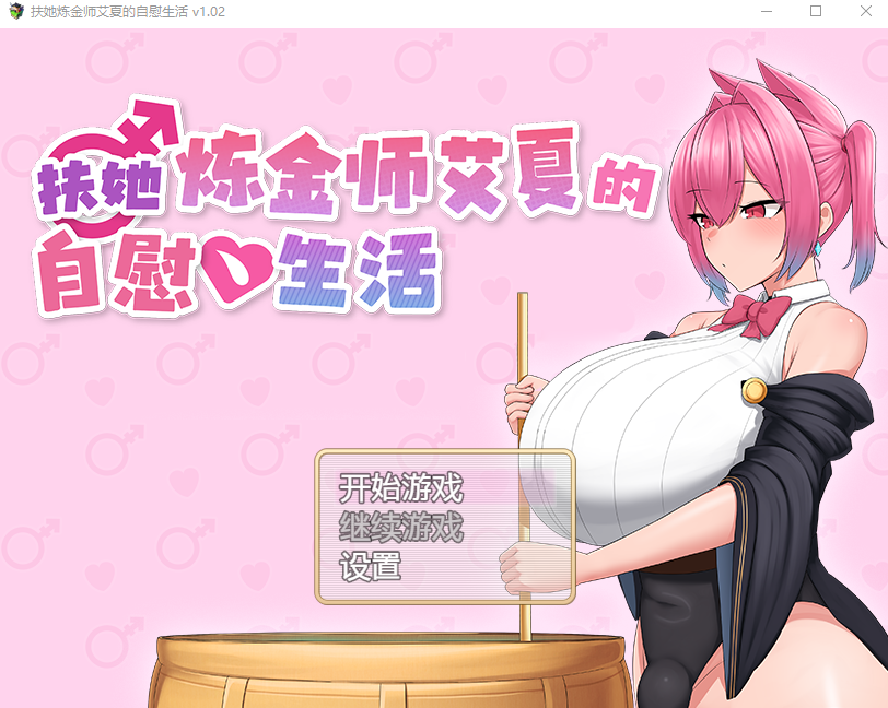 【日式RPG】[扶她]扶她炼金师艾夏的自慰生活 Ver1.02 Steam官方中文步兵版-福利岛