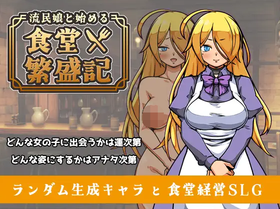 【日式SLG】流民娘と始める食堂繁盛記 Ver1.02 DL版[热卖新作]+AI汉化补丁-福利岛