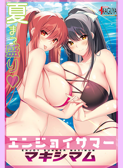 【超拔作ADV】[竹子社]エンジョイサマー マキシマム AI汉化版[新作] 预览图 5