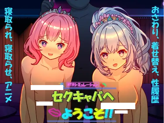 【互动SLG】セクキャバへようこそ!! Ver1.30 DL官方中文版-福利岛