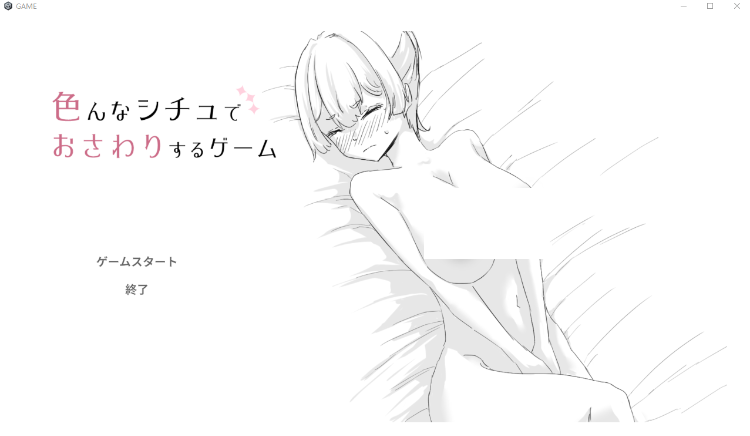 【互动SLG】色んなシチュでおさわりするゲーム DL版[新作][生肉]-福利岛