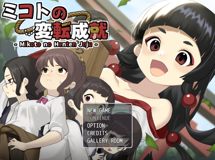 【日式SLG】ミコトの変転成就 AI汉化版[新作]-福利岛