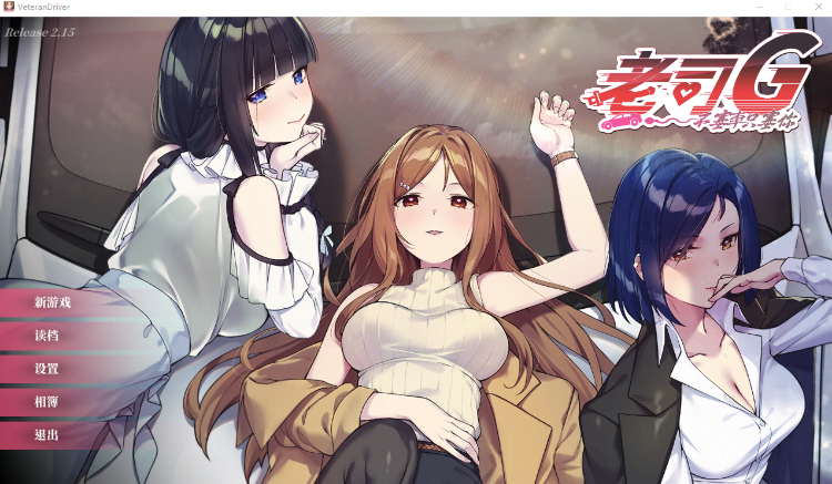 【互动SLG】老司G -不堵车，只堵你-Ver2.15 官方中文豪华版-福利岛