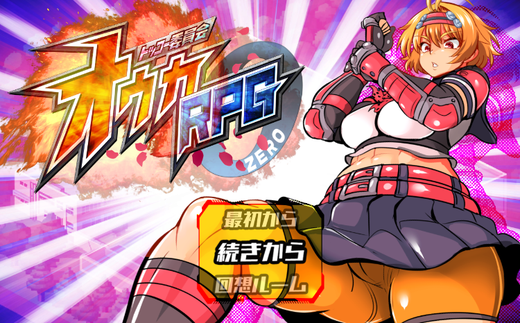 【日式RPG】トッコー委員会オウカRPG-ZERO AI汉化版[新作]-福利岛