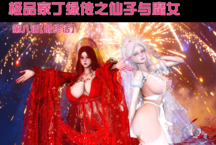 [Ann]极品家丁绿传之仙子与魔女 8 最终章[307P/240M]-福利岛