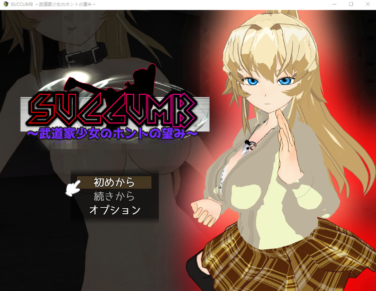 【日式RPG】SUCCUMB ～武道家少女のホントの望み～AI汉化版-福利岛