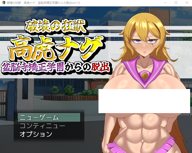 【日式RPG】破壊の狂獣 高虎ナグ 盆脳寺矯正学園からの脱出 AI汉化版-福利岛