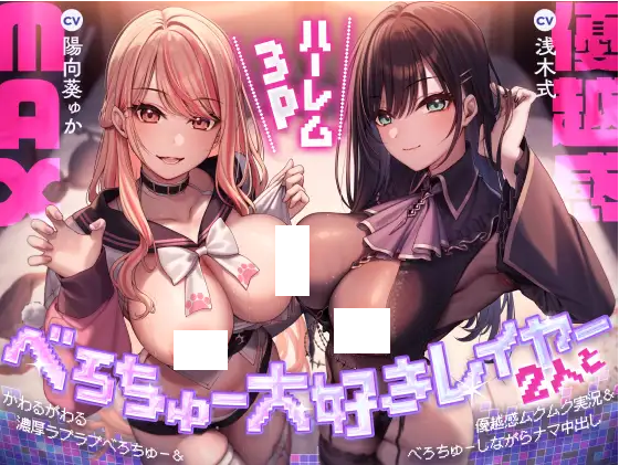 【ASMR】[繁体中文版]べろちゅー大好きレイヤー2人と優越感MAXハーレム3P-福利岛
