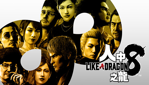 Steam - 人中之龍８