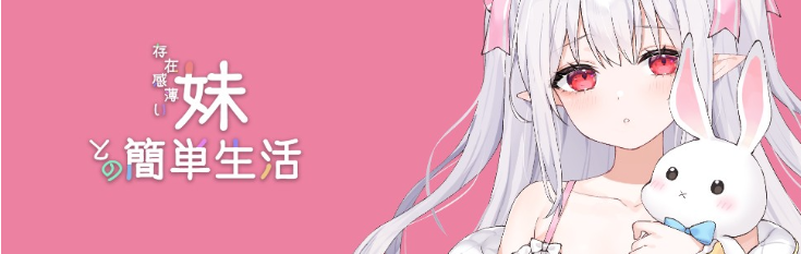 【养成SLG】和存在感薄弱的妹妹一起的简单生活 Ver0.99B 官方中文体験版-福利岛