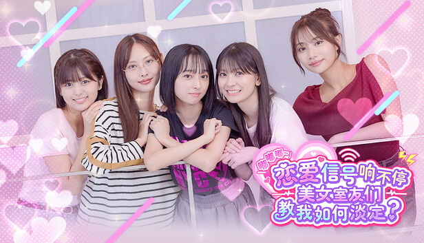 Steam 上的嘟嘟嘟~恋爱信号响不停，美女室友们教我如何淡定？