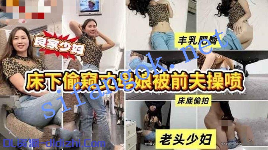 奶氣草莓-床底偷窺丈母娘被前夫操噴水 1.49GB 预览图 1