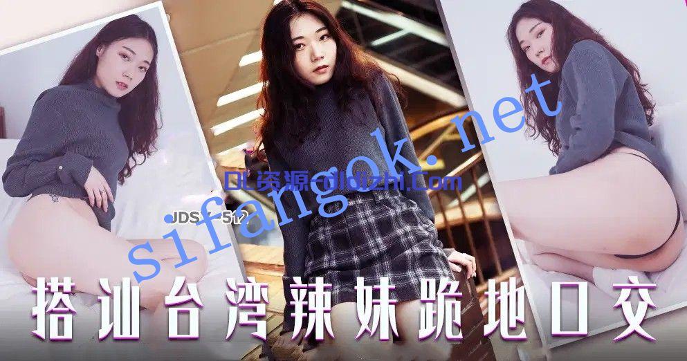 JDSY-512搭讪台灣辣妹跪地口交！ 1.61GB 预览图 1