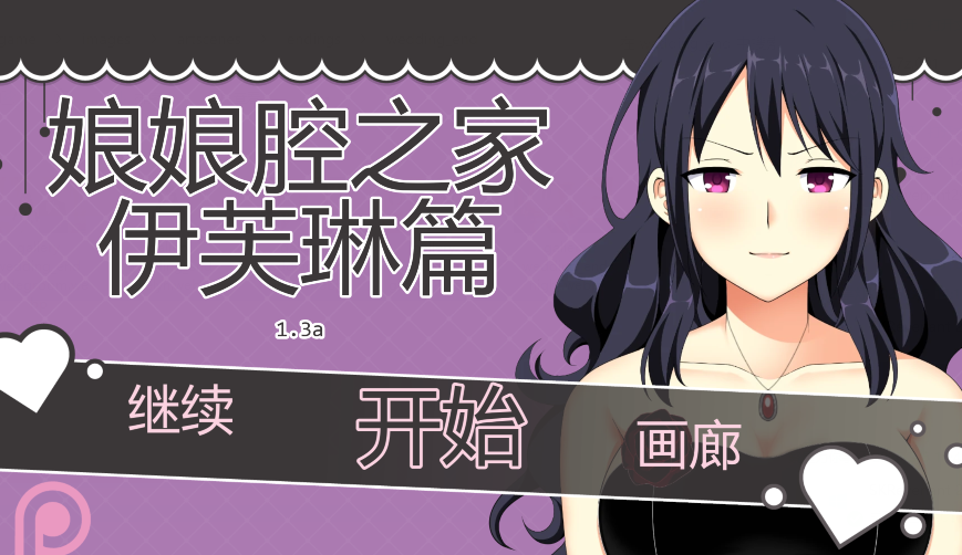 [日式SLG/汉化] 伊芙琳的扶她之家 Sissy Home of Evelyn v1.3a [PC+安卓/1.1G] 预览图 1