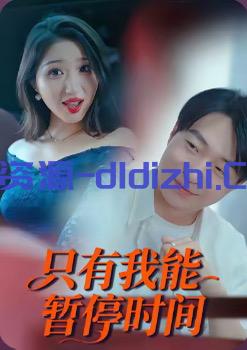 【國産擦邊短劇】隻有我能暫停時間 1.1GB 预览图 1