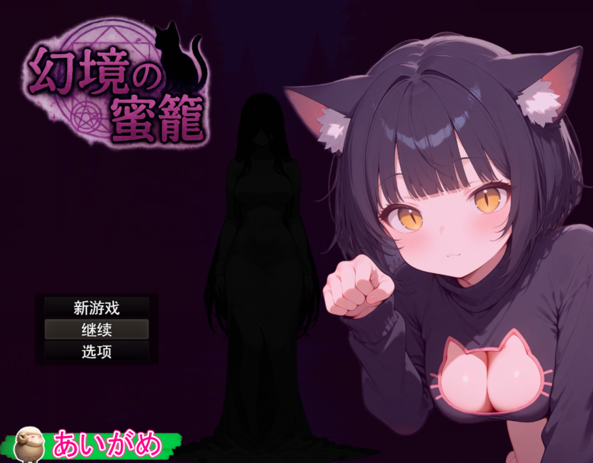 [日式RPG/汉化] 幻境蜜笼 幻境の蜜籠 v1.02 [1.7G]-福利岛