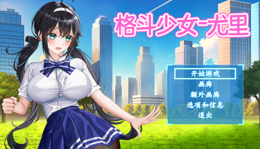 [日式ACT] 格斗少女尤里 Fighting Girl Yuri v0.24 官中步兵版 [660M]-福利岛