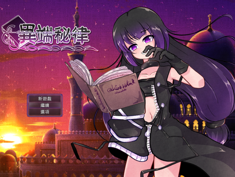 [日式RPG] 异端的戒律 異端の掟 v1.02 官中版 [1.4G]-福利岛