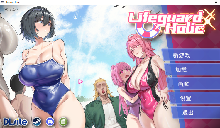 【互动SLG】救生员狂热 Ver0.9.2a 官方中文试玩版-福利岛