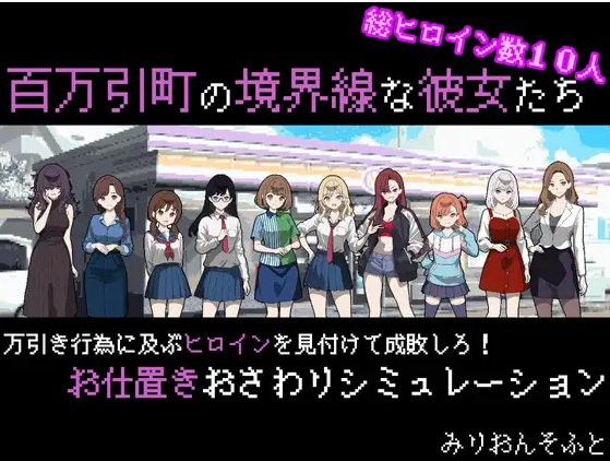 【日式SLG】百万引町の境界線な彼女たち AI汉化版[新作]-福利岛