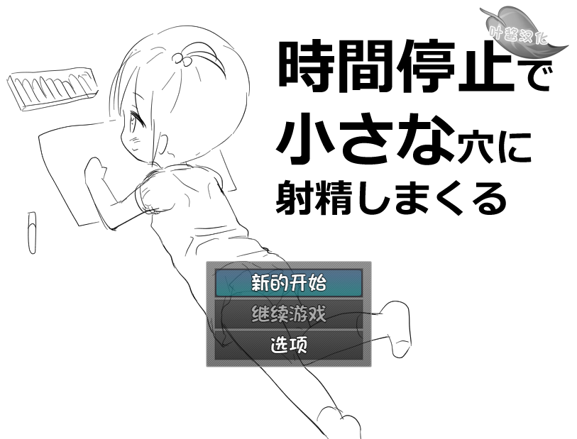 【日式SLG】時間停止で小さな穴に射精しまくる Ver1.0 叶酱汉化版-福利岛