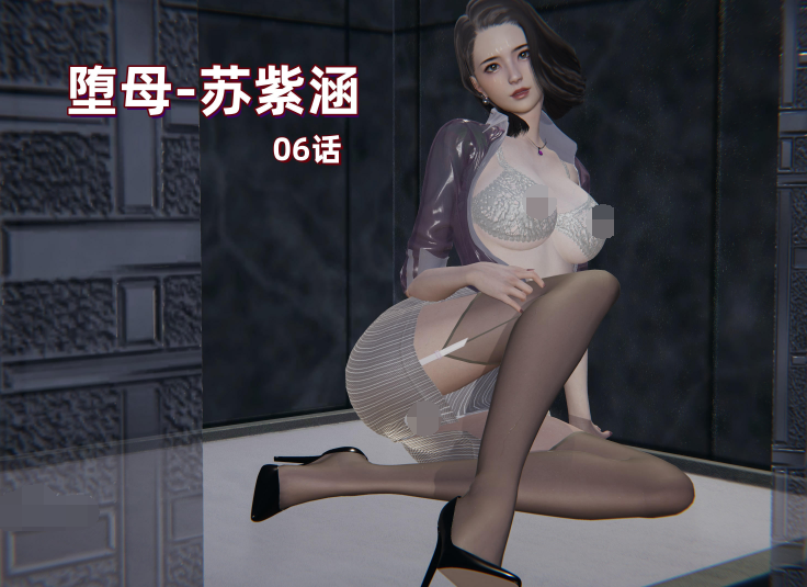 [神经漫游者] 堕母 苏紫涵 06话[161P/1.2G]-福利岛