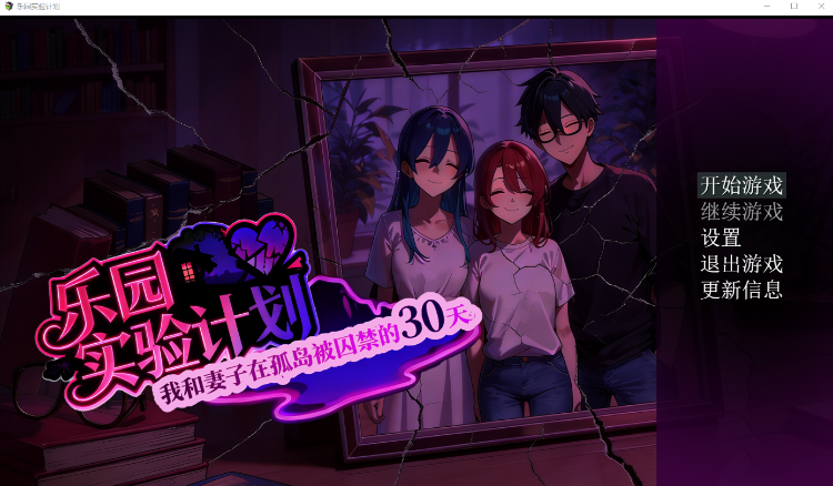 【RPG】乐园实验计划（EdenPlan）Ver0.32 官方中文体验版-福利岛