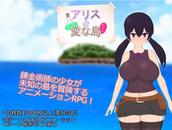 【日式RPG】アリスと変な島 AI汉化版[新作]-福利岛