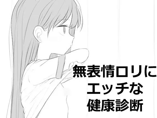 【互动SLG】無表情○リにエッチな健康診断 DL版[新作]-福利岛