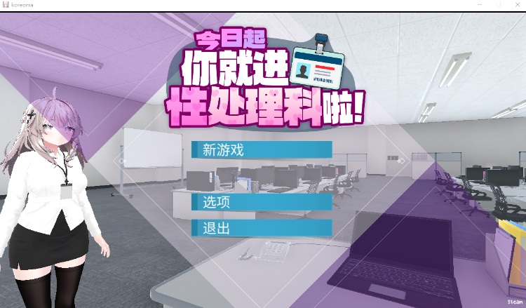 【互动SLG】[3D]今日起你就进性处理科啦！ Steam官方中文步兵版-福利岛