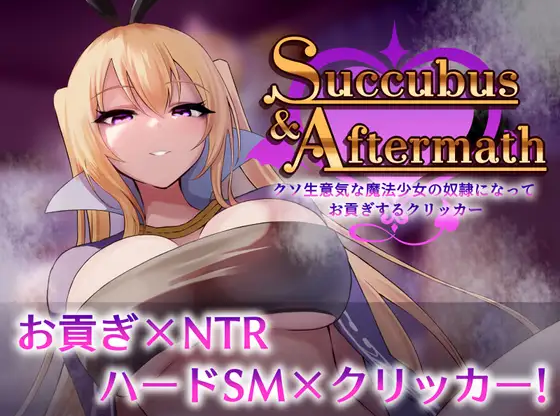 【日式SLG】Succubus & Aftermath ～Ver1.02 DL版[生肉]-福利岛