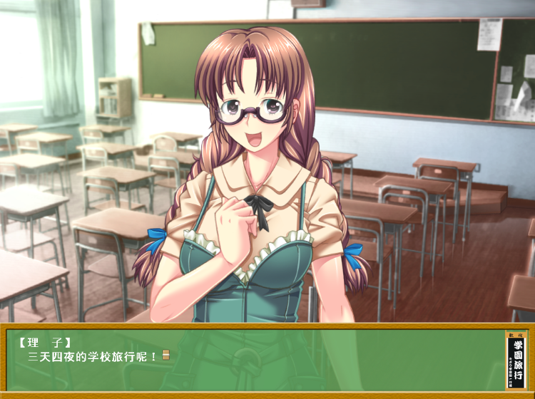 【拔作ADV】やらせてっ！てぃーちゃー ～学園旅行～ ストレートエディション AI汉化版 预览图 2