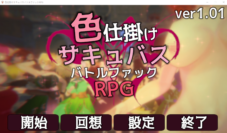 【日式RPG】[3D]色仕掛けサキュバスバトルファックRPG Ver1.01 DL版[生肉]-福利岛