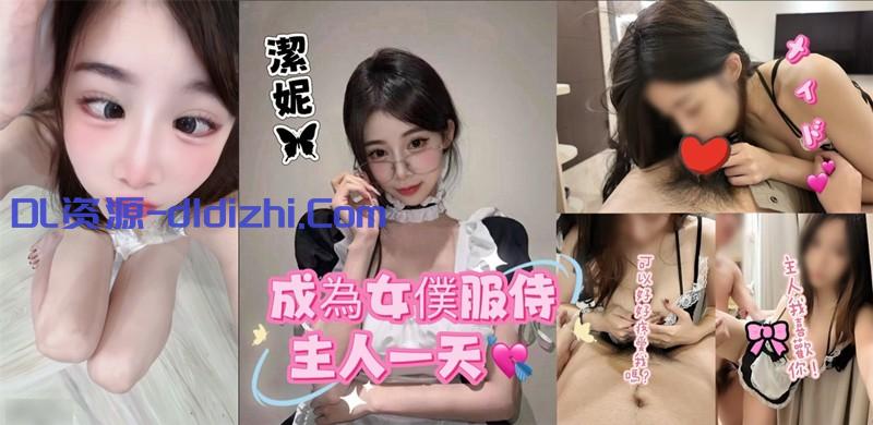 FansOneJennie潔妮-成爲女仆到主人家 慰慰被老公的弟弟看到 2.62GB