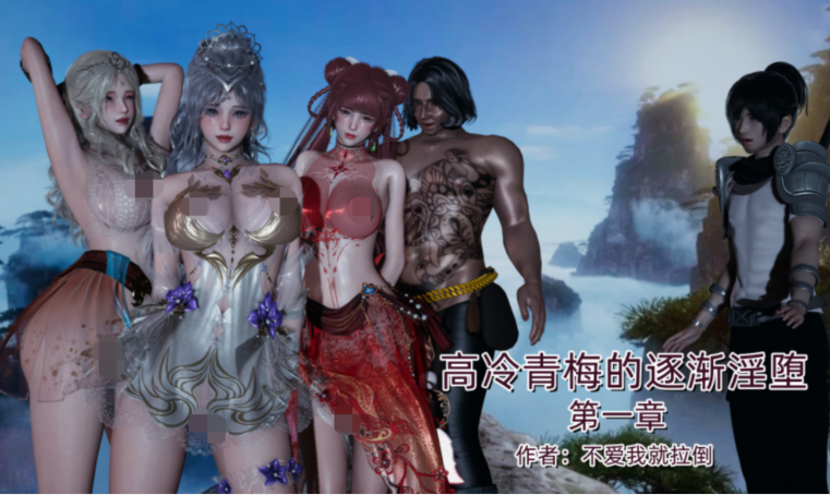 [不爱我就拉倒] 高冷青梅的逐渐淫堕 1[270P/330M]-福利岛